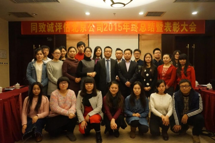 北京公司2015年終總結(jié)暨表彰大會(huì)隆重召開(kāi)