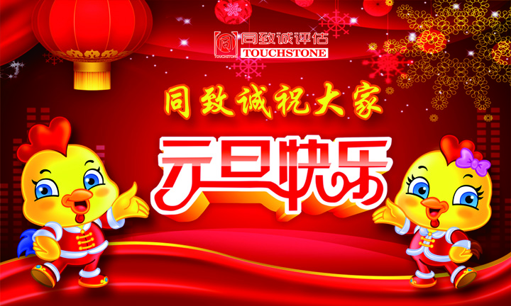 同致誠(chéng)祝您元旦快樂(lè) 年年有今日 歲歲有今朝 ??！