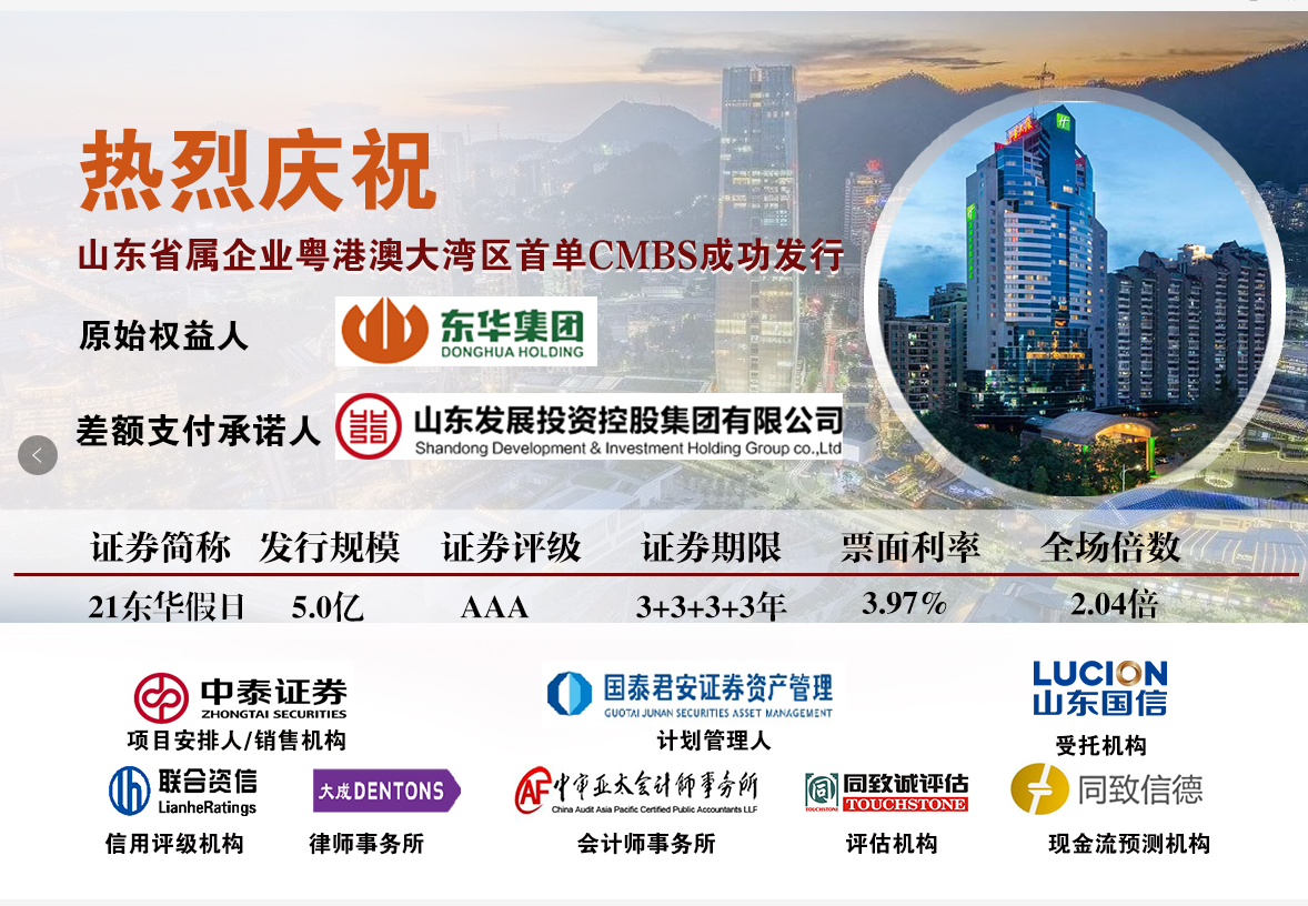 熱烈祝賀同致誠(chéng)評(píng)估、同致信德助力東華集團(tuán)首單CMBS成功發(fā)行
