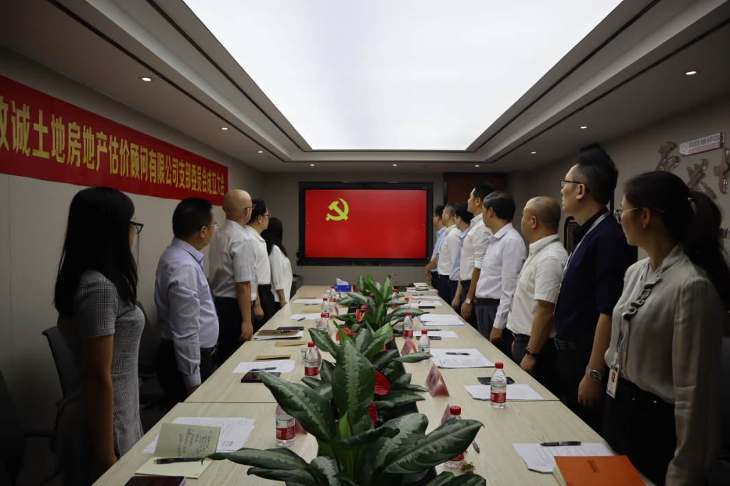 中共深圳市同致誠(chéng)土地房地產(chǎn)估價(jià)顧問有限公司 支部委員會(huì)成立大會(huì)成功召開
