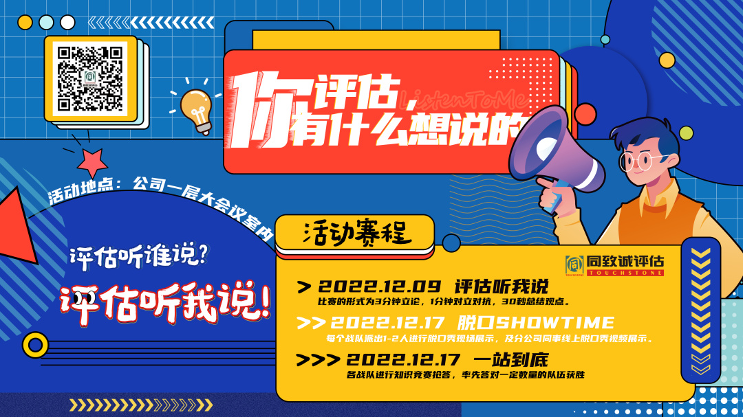 評估，你有什么想說的？