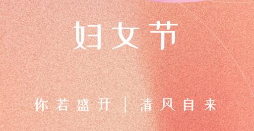 女性風(fēng)采，世界因你而精彩