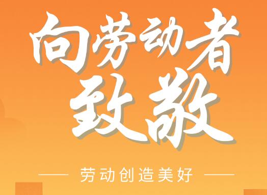 致敬每一位為夢想步履不停的勞動(dòng)者