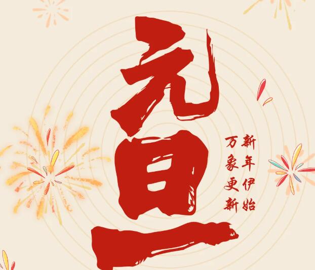 同致誠祝您元旦快樂！